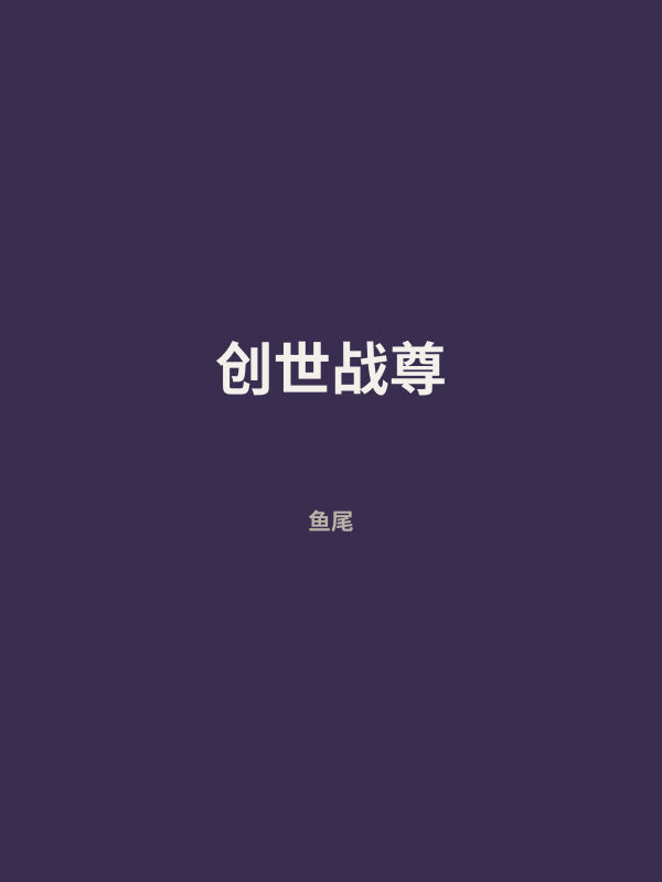 创世战尊 封面