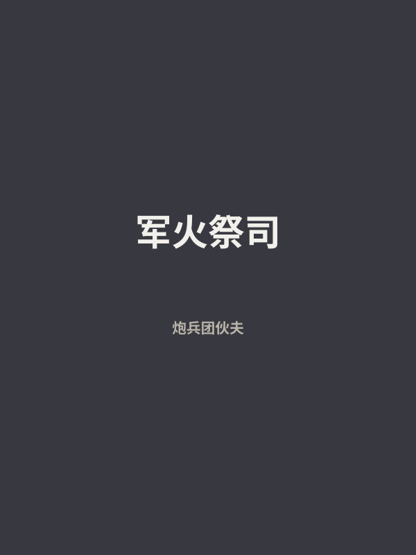 军火祭司 封面