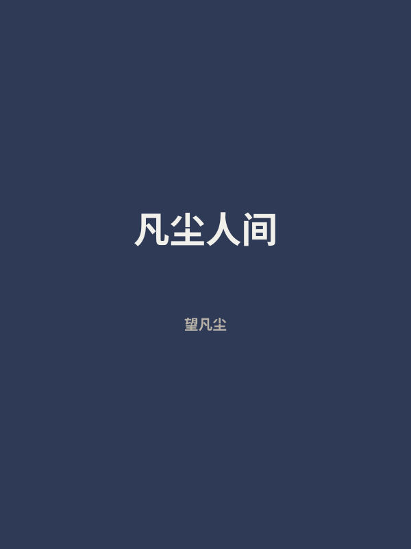 凡尘人间 封面