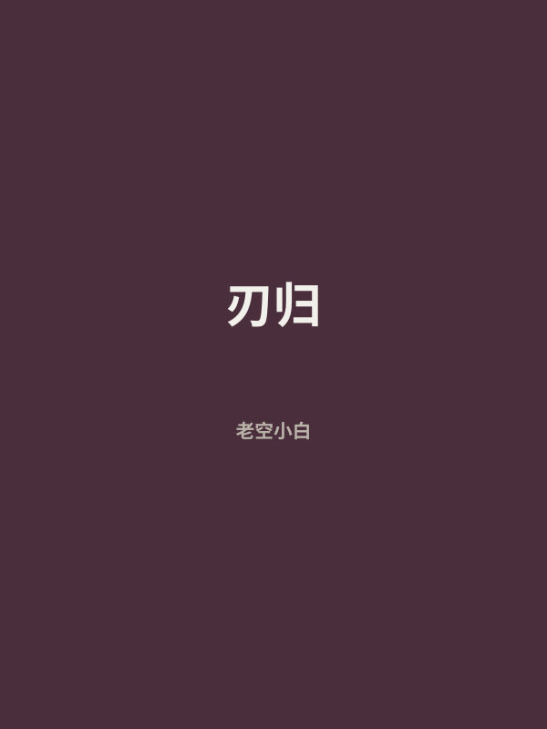 刃归 封面