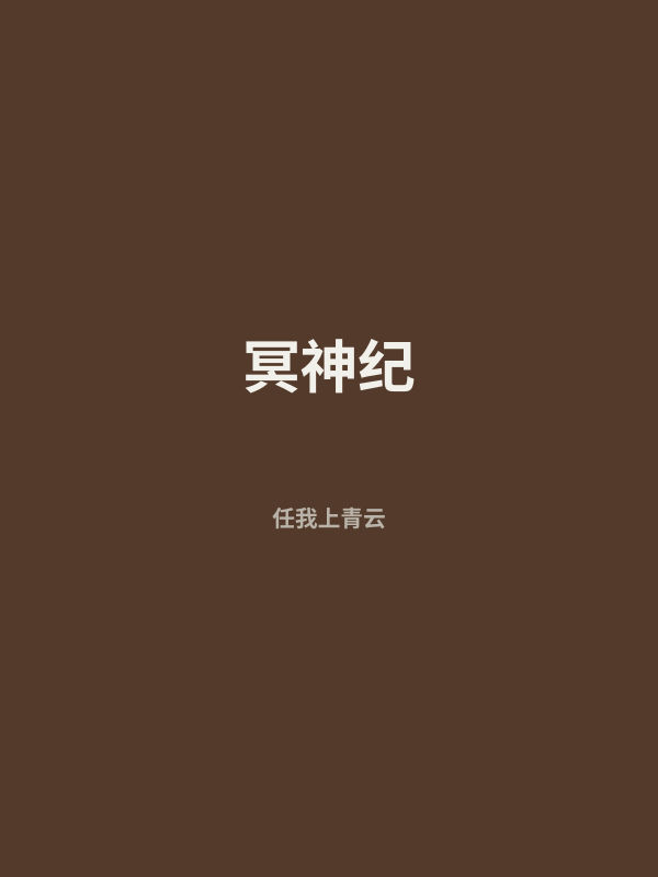 冥神纪 封面