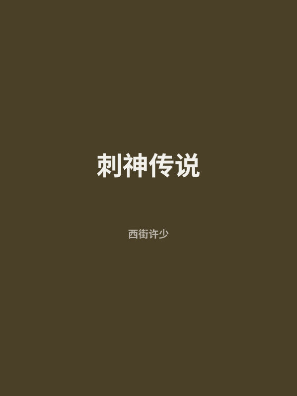 刺神传说 封面