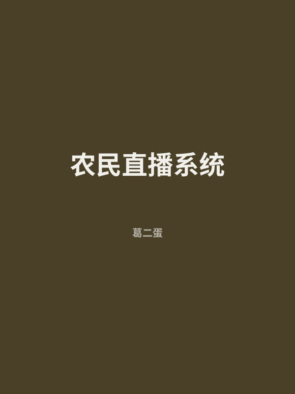 农民直播系统 封面