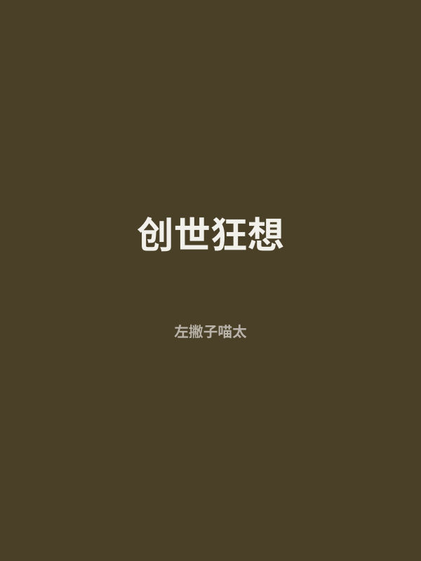 创世狂想 封面