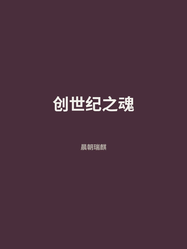 创世纪之魂 封面