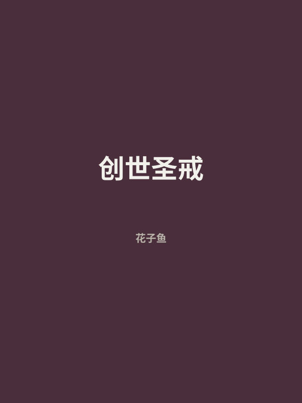 创世圣戒 封面