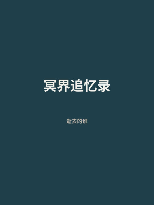 冥界追忆录 封面