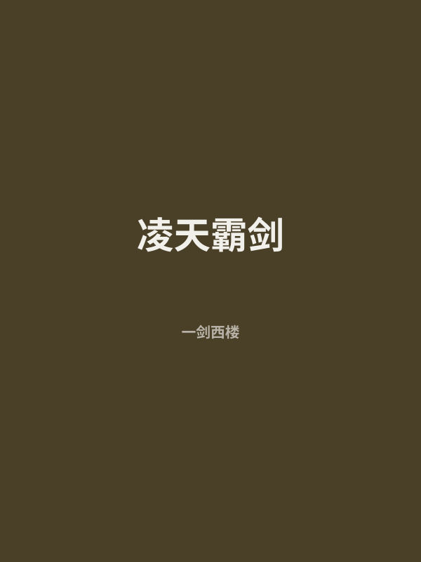 凌天霸剑 封面