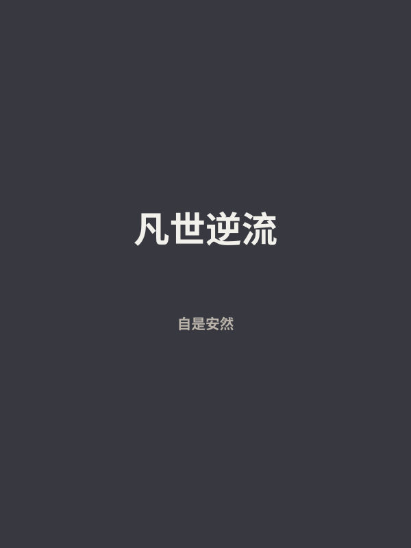 凡世逆流 封面