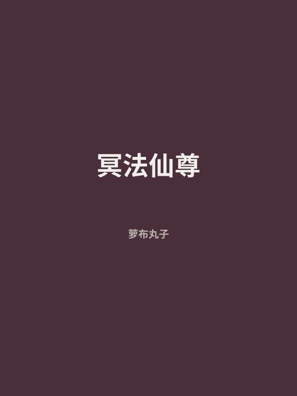 冥法仙尊 封面