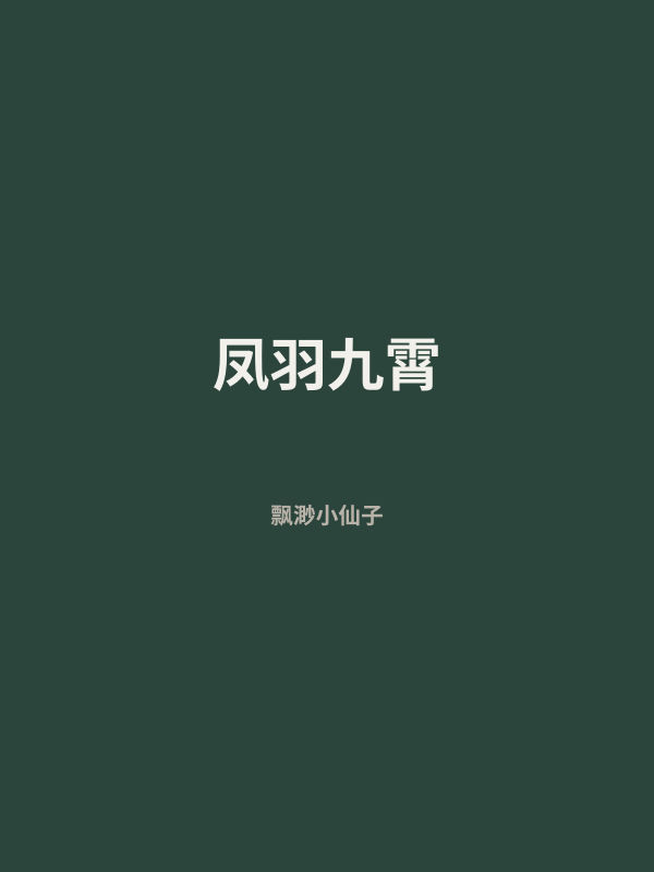 凤羽九霄 封面