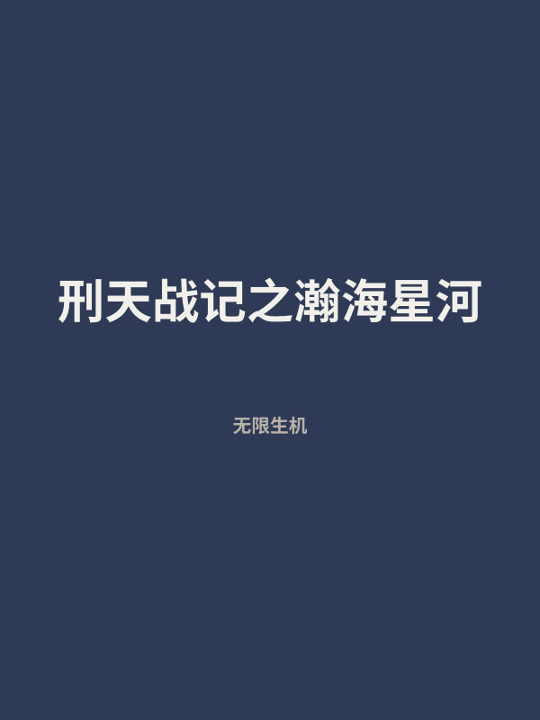 刑天战记之瀚海星河 封面
