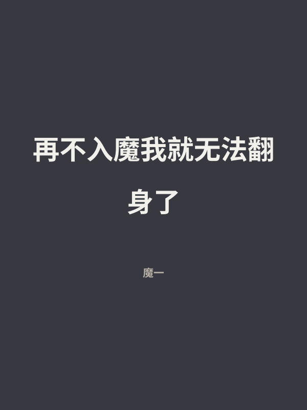 再不入魔我就无法翻身了 封面