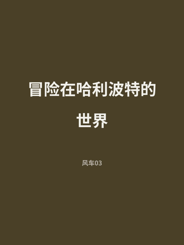 冒险在哈利波特的世界 封面