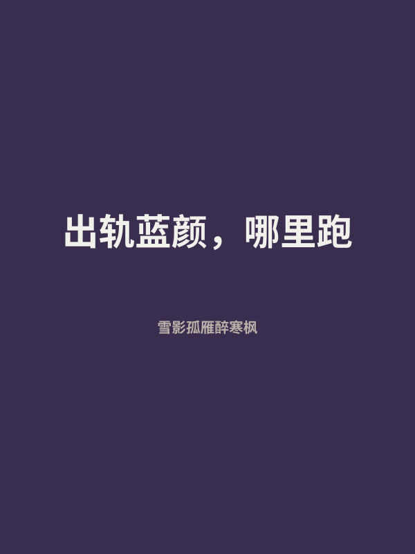 出轨蓝颜，哪里跑 封面