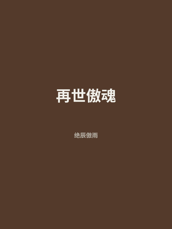 再世傲魂 封面