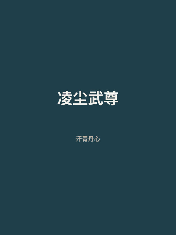 凌尘武尊 封面