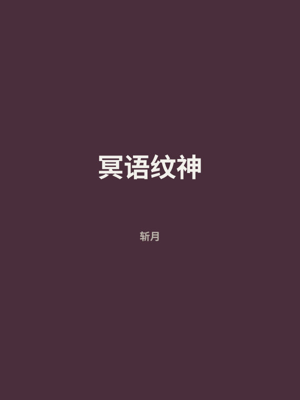 冥语纹神 封面