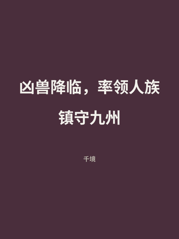 凶兽降临，率领人族镇守九州 封面