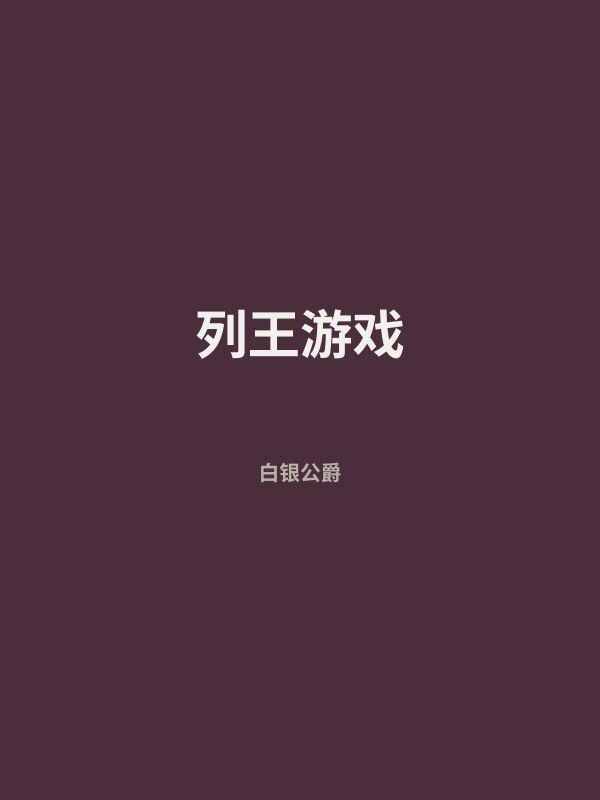 列王游戏 封面