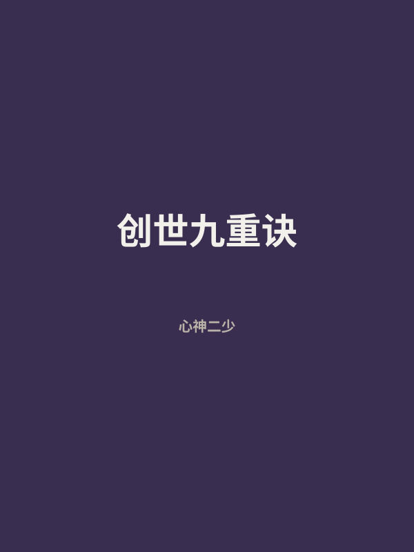 创世九重诀 封面