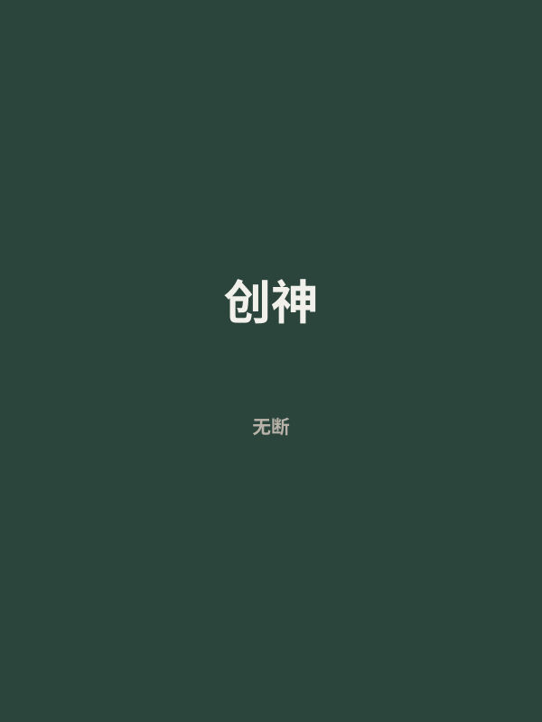 创神 封面