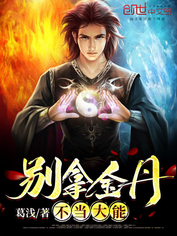 别拿金丹不当大能 封面