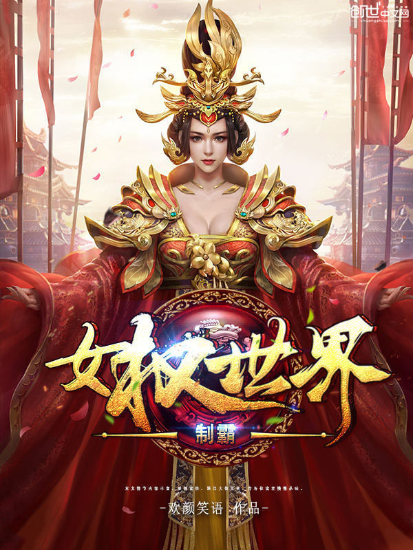制霸女权世界 封面
