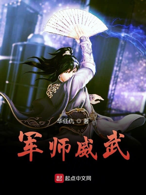 军师威武 封面