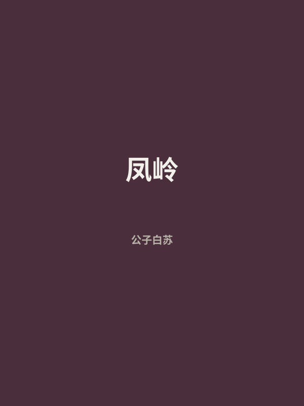 凤岭 封面