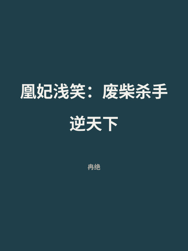 凰妃浅笑：废柴杀手逆天下 封面