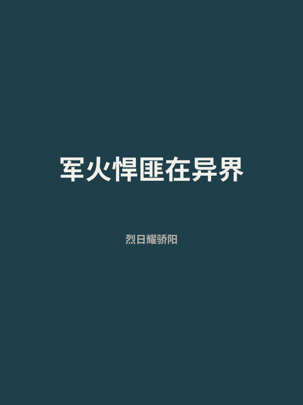 军火悍匪在异界 封面