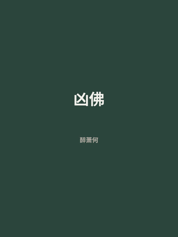 凶佛 封面