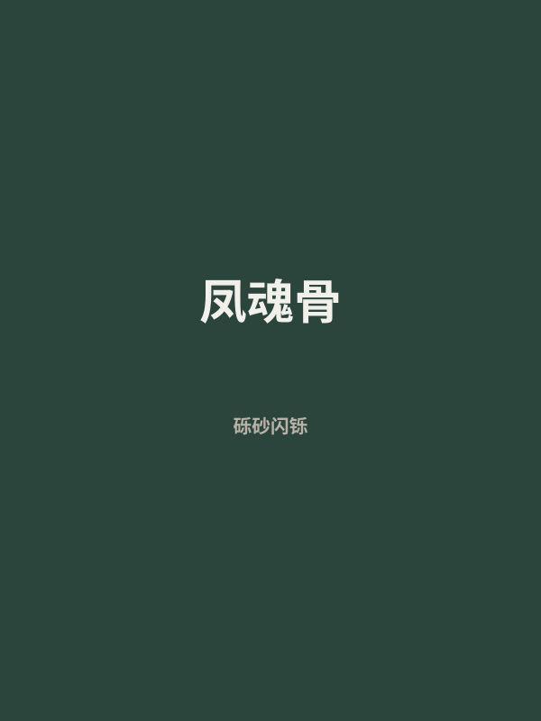 凤魂骨 封面