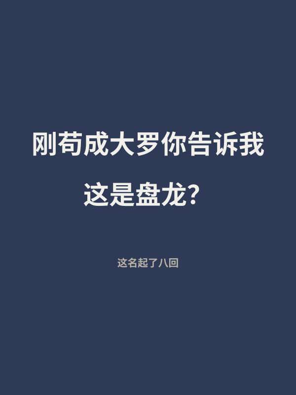 刚苟成大罗你告诉我这是盘龙？ 封面