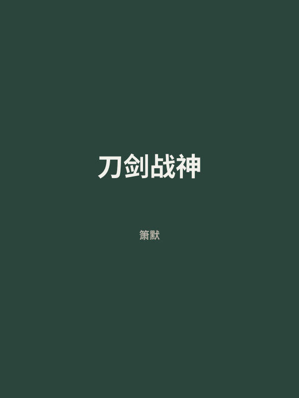 刀剑战神 封面