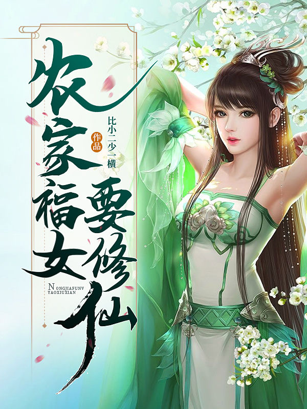 农家福女要修仙 封面