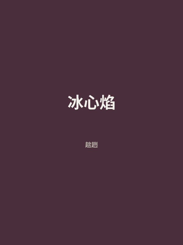 冰心焰 封面