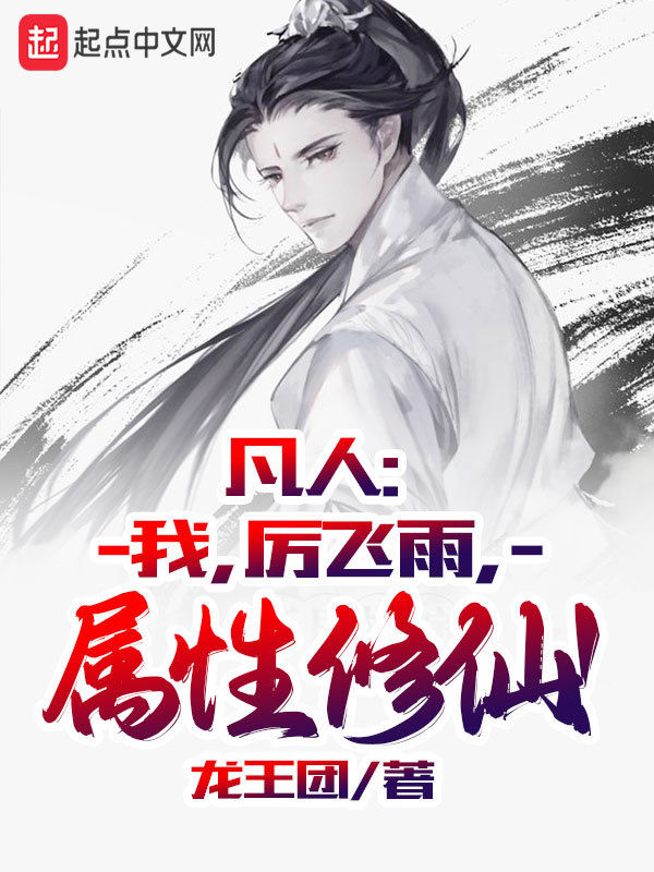 凡人：我，厉飞雨，属性修仙！ 封面