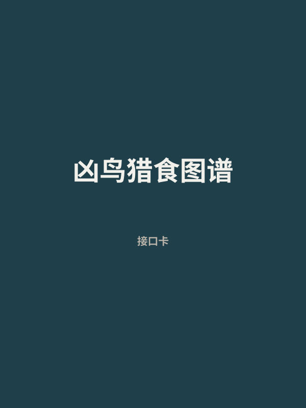 凶鸟猎食图谱 封面