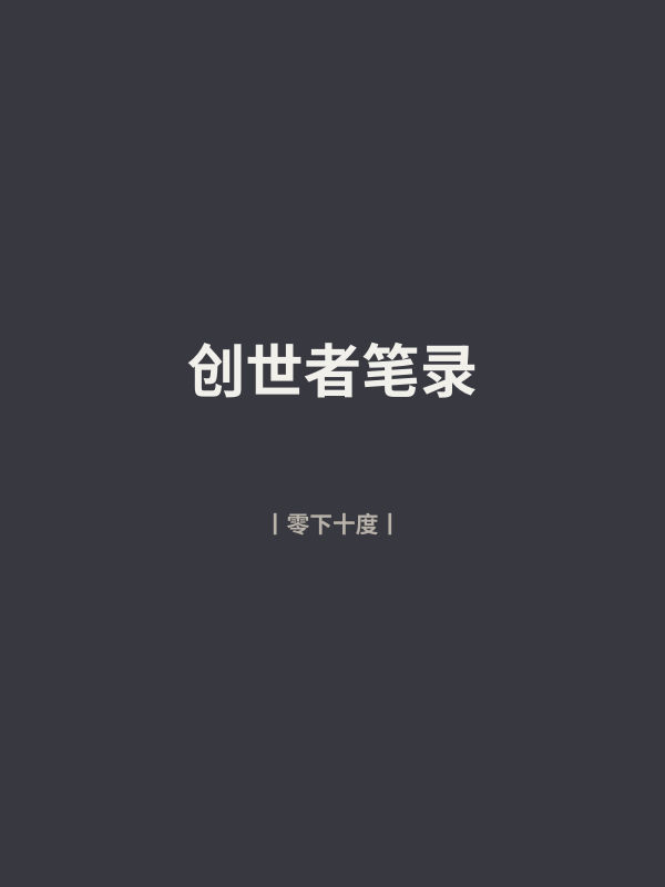创世者笔录 封面