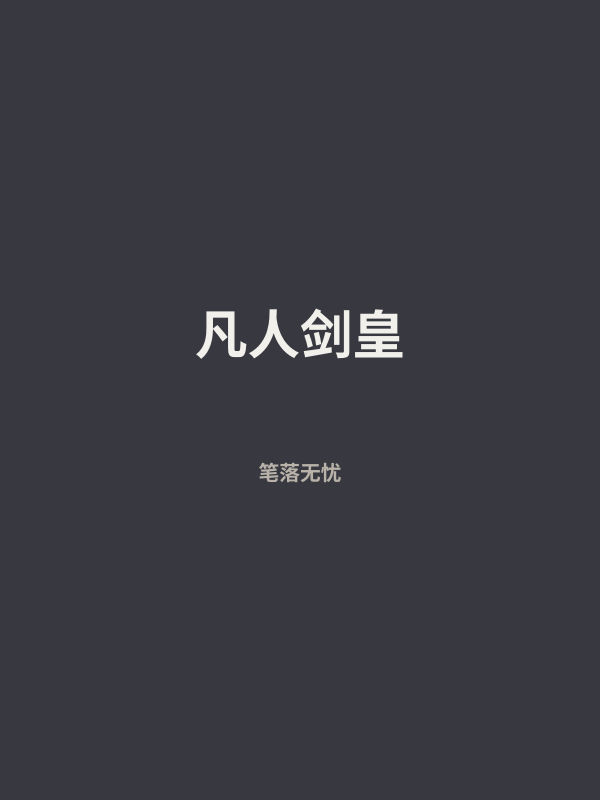 凡人剑皇 封面