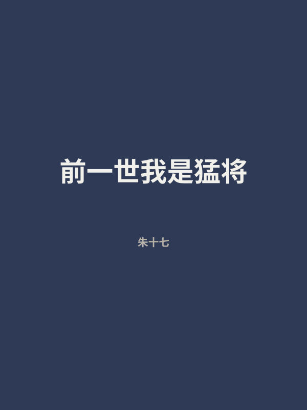 前一世我是猛将 封面