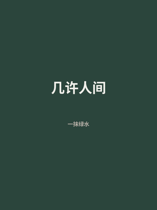几许人间 封面