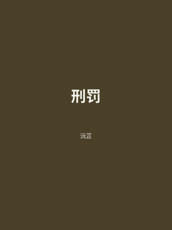 刑罚 封面