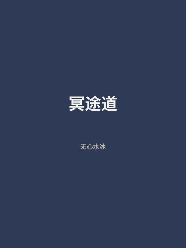 冥途道 封面