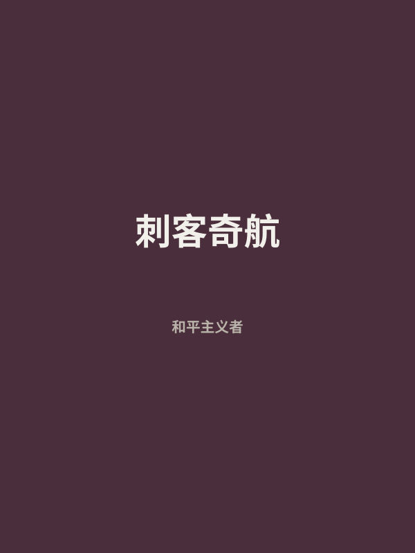 刺客奇航 封面