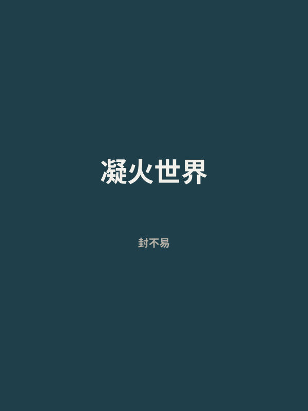 凝火世界 封面