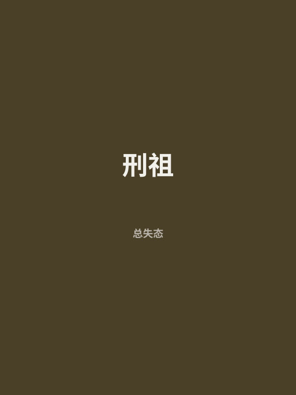 刑祖 封面