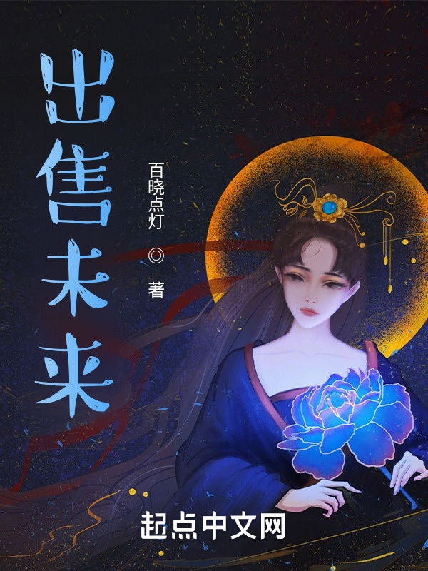 出售未来 封面